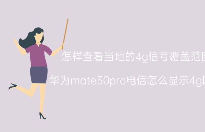 怎样查看当地的4g信号覆盖范围 华为mate30pro电信怎么显示4g网络？